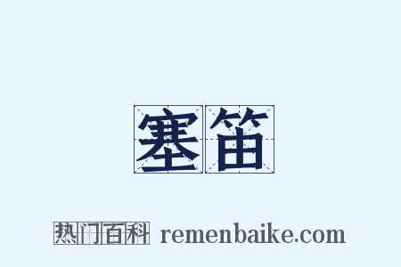 塞笛是什么意思的图片